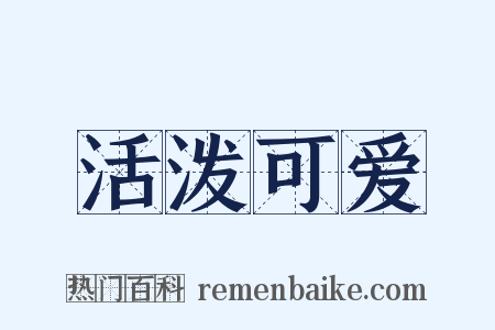 活泼可爱是什么意思的图片